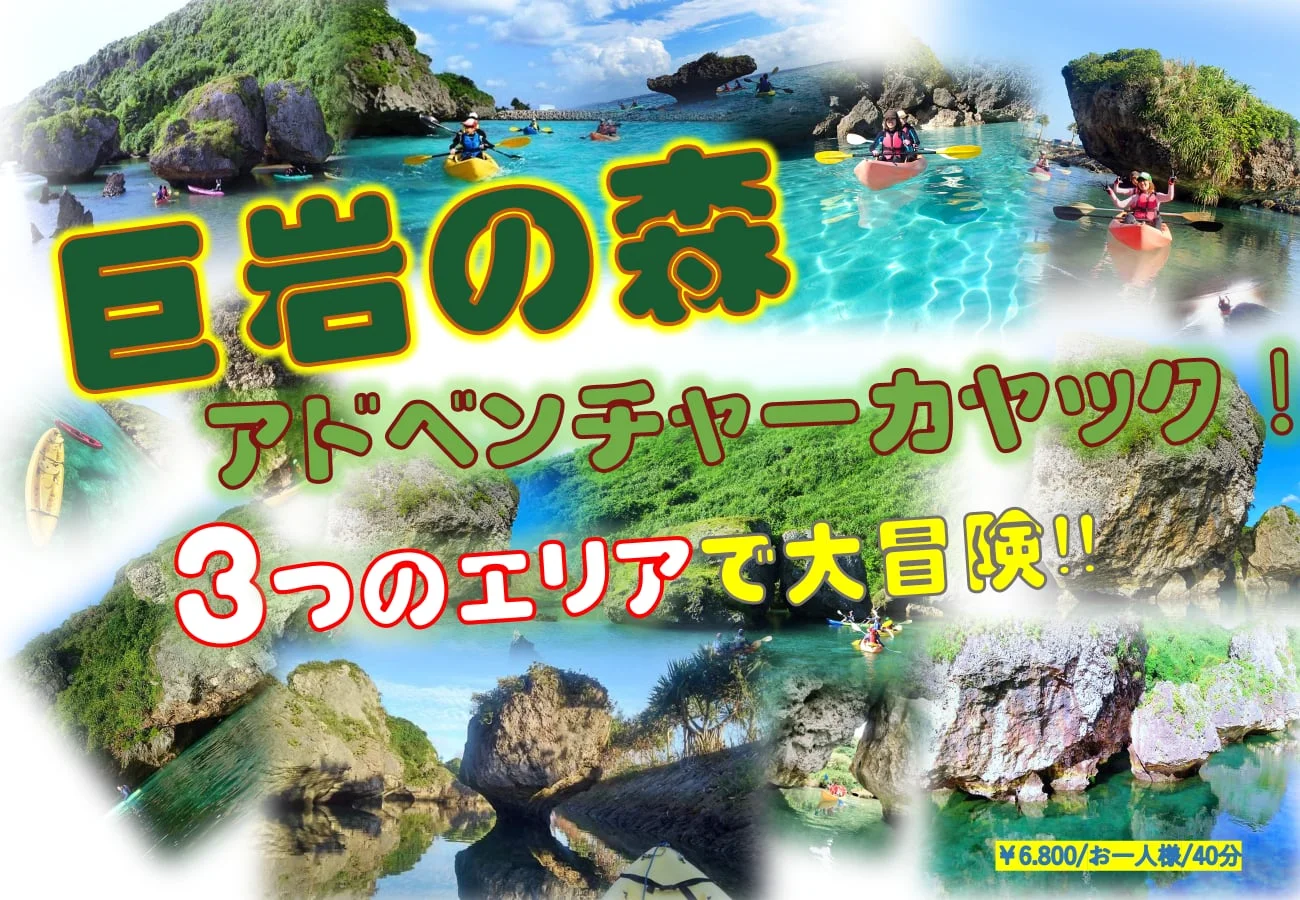 巨岩の森カヤックの案内チラシ